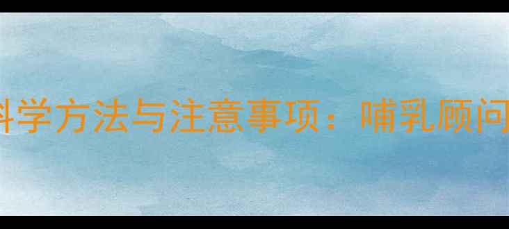 图片 哺乳期后自然回奶的科学方法与注意事项：哺乳顾问亲授的乳房保养指南1