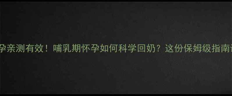 图片 哺乳期备孕亲测有效！哺乳期怀孕如何科学回奶？这份保姆级指南请收好✨1