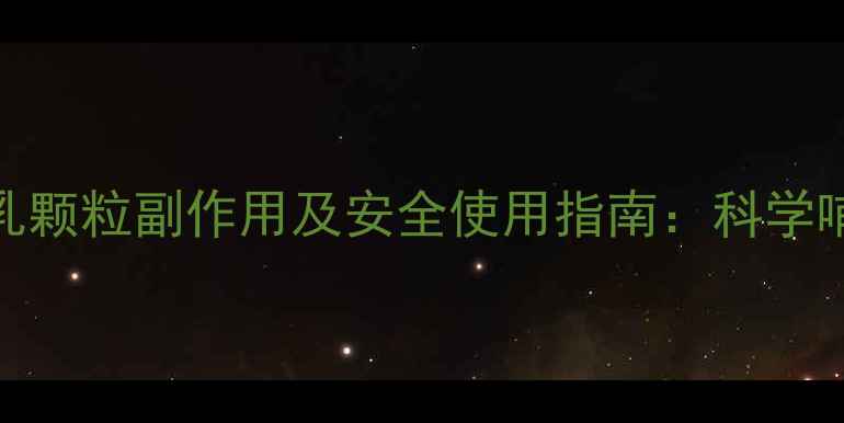 图片 哺乳期妈妈必看！催乳颗粒副作用及安全使用指南：科学哺乳三原则与专业建议