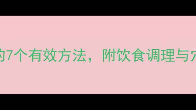 哺乳期涨奶的7个有效方法附饮食调理与穴位按摩指南