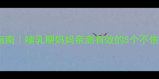 哺乳期科学减重指南哺乳期妈妈亲测有效的5个不伤母乳的减肥方法