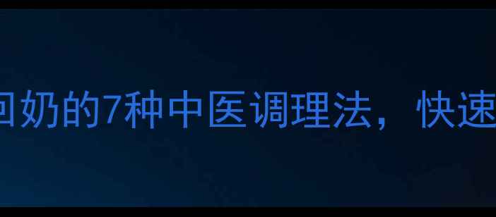 图片 哺乳期自然回奶的7种中医调理法，快速安全不伤身2