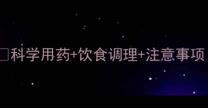 图片 哺乳期驱虫全攻略🍼科学用药+饮食调理+注意事项｜附专业医生建议1