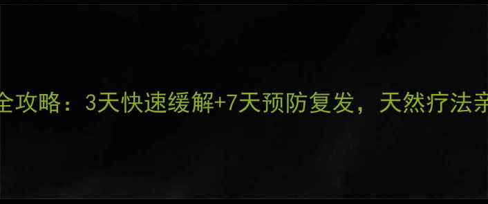 唇炎护理全攻略3天快速缓解7天预防复发天然疗法亲测有效