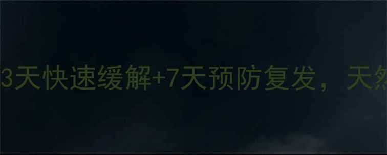 图片 唇炎护理全攻略：3天快速缓解+7天预防复发，天然疗法亲测有效！1