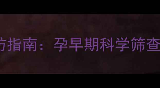 图片 唐氏筛查计算公式+胎儿健康预防指南：孕早期科学筛查的5大关键指标与自然养护方法2