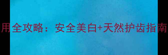 图片 唯爱冷光美白仪使用全攻略：安全美白+天然护齿指南（附副作用预防）