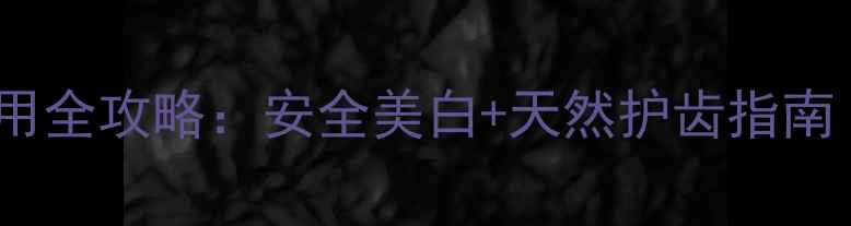 唯爱冷光美白仪使用全攻略安全美白天然护齿指南附副作用预防