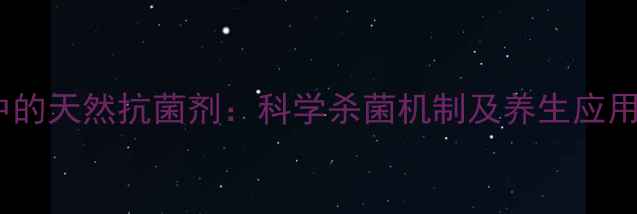 唾液中的天然抗菌剂科学杀菌机制及养生应用指南