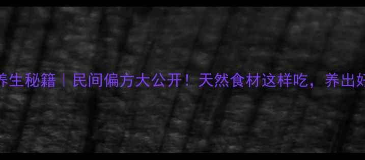 图片 商陆子养生秘籍｜民间偏方大公开！天然食材这样吃，养出好气色🌿