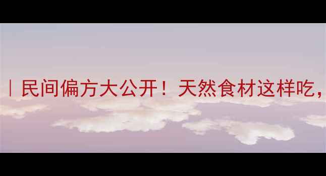 图片 商陆子养生秘籍｜民间偏方大公开！天然食材这样吃，养出好气色🌿1