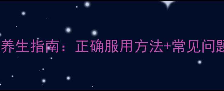 啊奇霉素分散片养生指南正确服用方法常见问题全附食谱