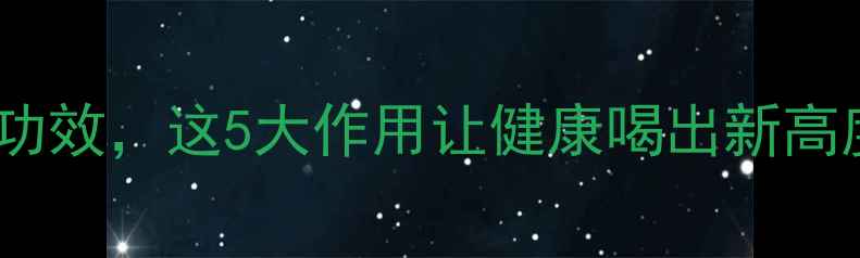 图片 啤酒+生鸡蛋的养生功效，这5大作用让健康喝出新高度｜附科学饮用指南