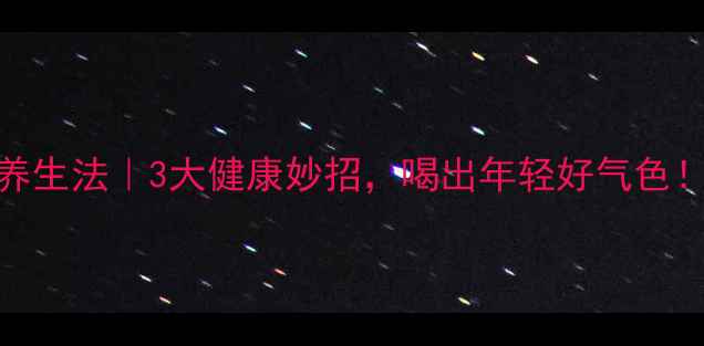 图片 啤酒养生法｜3大健康妙招，喝出年轻好气色！🍺✨