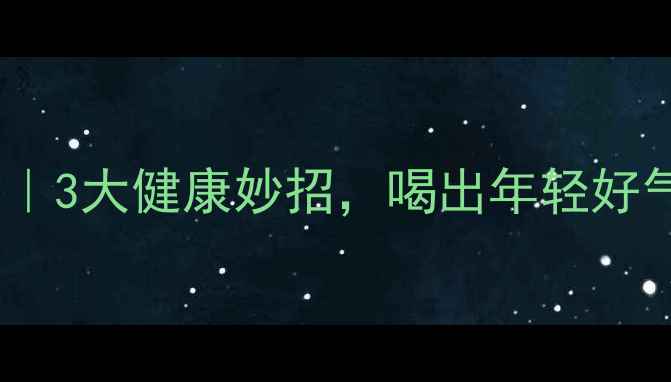 图片 啤酒养生法｜3大健康妙招，喝出年轻好气色！🍺✨1