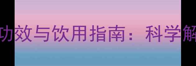 啤酒加柠檬的养生功效与饮用指南科学解酒护肝的5大作用