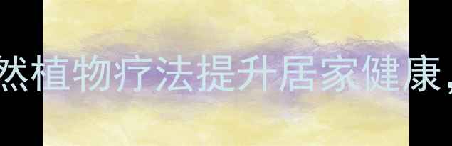 啤酒浇兰花养生法天然植物疗法提升居家健康正确养护技巧与功效