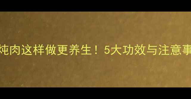 啤酒炖肉这样做更养生5大功效与注意事项全