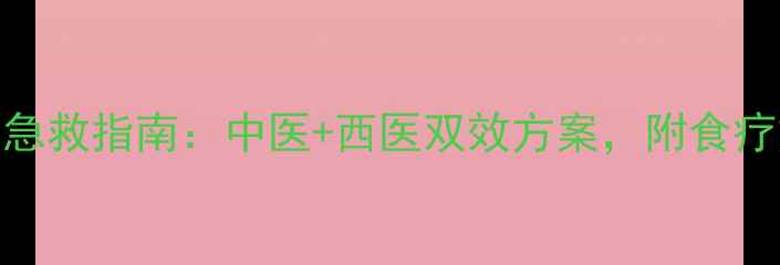 图片 喉咙卡住异物急救指南：中医+西医双效方案，附食疗方与预防技巧
