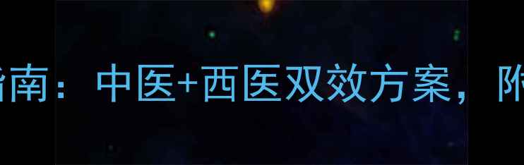 图片 喉咙卡住异物急救指南：中医+西医双效方案，附食疗方与预防技巧1
