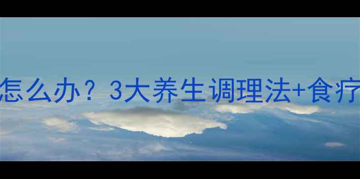 喉咙有白色颗粒怎么办3大养生调理法食疗方自然疗法全