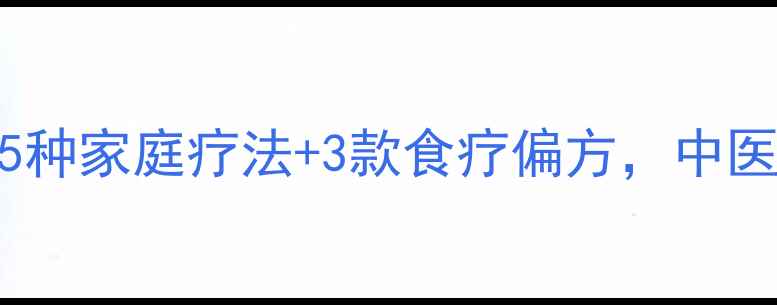喉咙痛紧急处理指南5种家庭疗法3款食疗偏方中医教你三步恢复喉咙健康