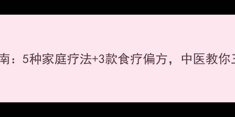 图片 喉咙痛紧急处理指南：5种家庭疗法+3款食疗偏方，中医教你三步恢复喉咙健康1