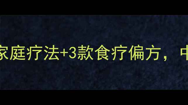图片 喉咙痛紧急处理指南：5种家庭疗法+3款食疗偏方，中医教你三步恢复喉咙健康2