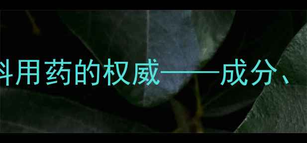 喉症丸中医经典喉科用药的权威成分功效与养生应用指南