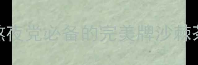 喝出好气色熬夜党必备的完美牌沙棘茶养生指南