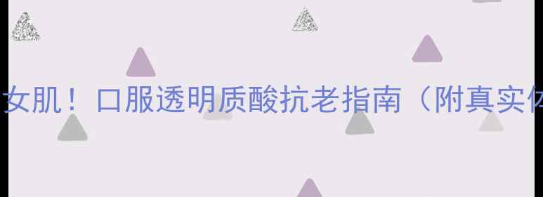 喝出少女肌口服透明质酸抗老指南附真实体验