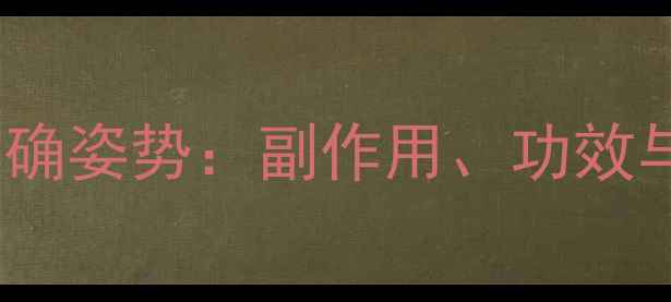图片 喝桑叶水的正确姿势：副作用、功效与注意事项全1