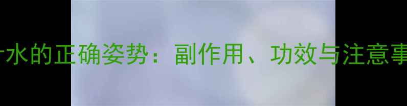 图片 喝桑叶水的正确姿势：副作用、功效与注意事项全2