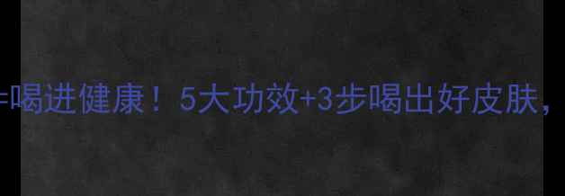 图片 喝橄榄油=喝进健康！5大功效+3步喝出好皮肤，附食谱🔥