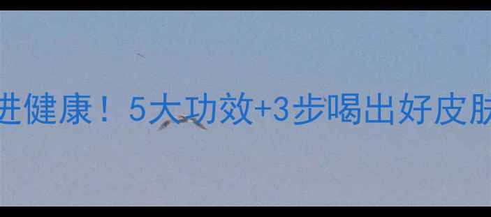 喝橄榄油喝进健康5大功效3步喝出好皮肤附食谱