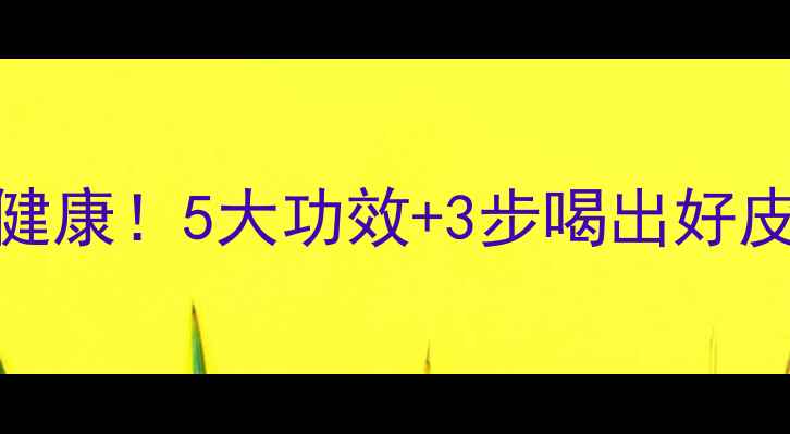 图片 喝橄榄油=喝进健康！5大功效+3步喝出好皮肤，附食谱🔥2