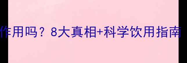 图片 喝胶原蛋白有副作用吗？8大真相+科学饮用指南（女性必看！）1