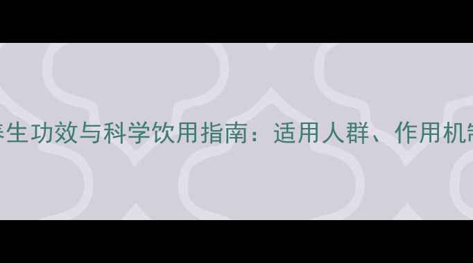 图片 喝葡萄糖的养生功效与科学饮用指南：适用人群、作用机制及注意事项