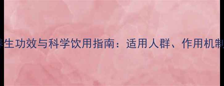 喝葡萄糖的养生功效与科学饮用指南适用人群作用机制及注意事项