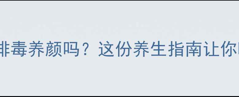 图片 喝蒲公英茶真的能排毒养颜吗？这份养生指南让你喝出健康好气色！1
