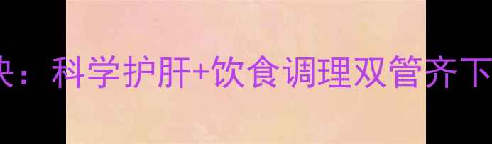 图片 喝酒不易醉的养生秘诀：科学护肝+饮食调理双管齐下，轻松应对社交应酬1