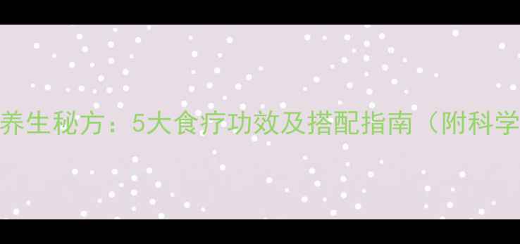 喝麦仁粥的养生秘方5大食疗功效及搭配指南附科学食用方案