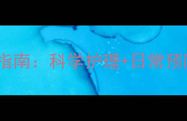 嗓子变哑的养生急救指南科学护理日常预防附中医食疗方
