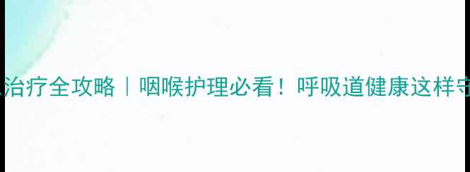 图片 嗓子雾化吸入治疗全攻略｜咽喉护理必看！呼吸道健康这样守护更有效💡1