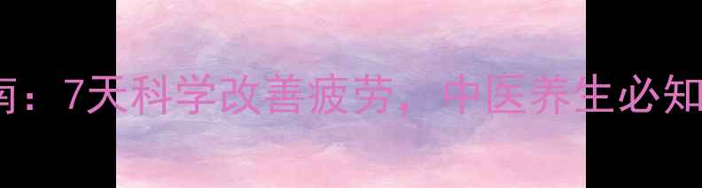 图片 嗜睡症调理指南：7天科学改善疲劳，中医养生必知的7大黄金法则