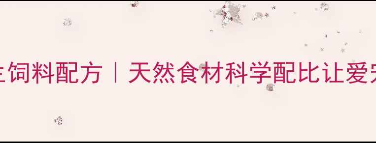 图片 四喜鸟养生饲料配方｜天然食材科学配比让爱宠健康长寿