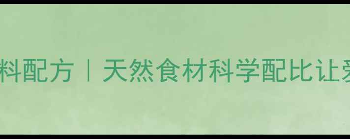图片 四喜鸟养生饲料配方｜天然食材科学配比让爱宠健康长寿1