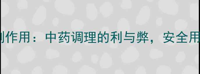 图片 四妙丸副作用：中药调理的利与弊，安全用药指南1
