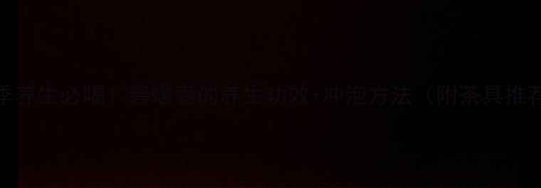 图片 四季养生必喝！碧螺春的养生功效+冲泡方法（附茶具推荐）