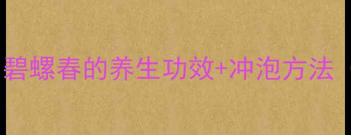 图片 四季养生必喝！碧螺春的养生功效+冲泡方法（附茶具推荐）2